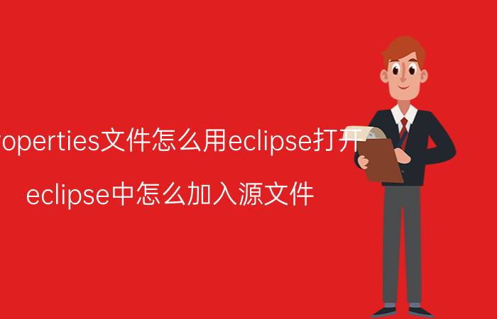 properties文件怎么用eclipse打开 eclipse中怎么加入源文件？